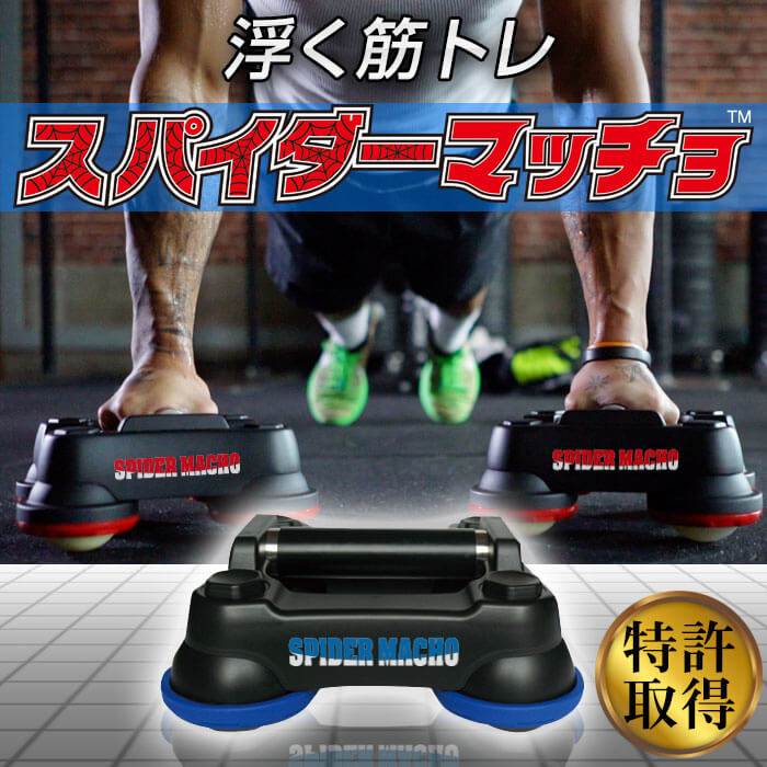 浮く筋トレスパイダーマッチョ