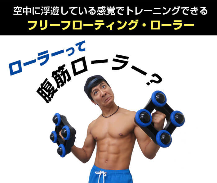 ローラーって腹筋ローラー