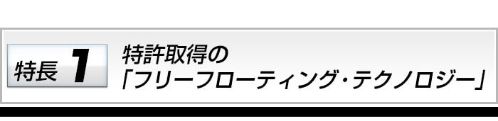 特許取得のフリーフローティングテクノロジー