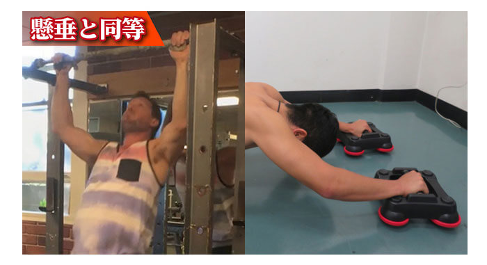 懸垂と同等