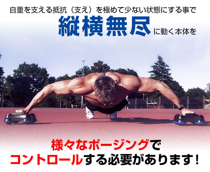 縦横無尽に動く本体を自身でコントロール