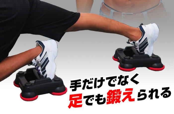 手だけでなく足でも使える