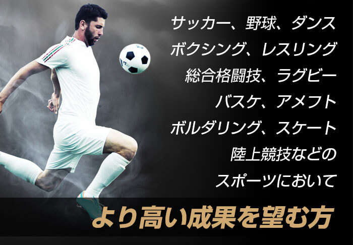 プロアスリートにも
