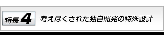 独自開発の特殊設計