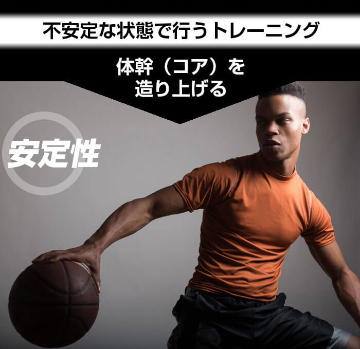 不安定なトレーニングで安定性