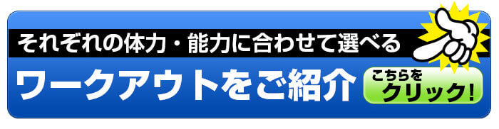 レベル別ワークアウトのご紹介