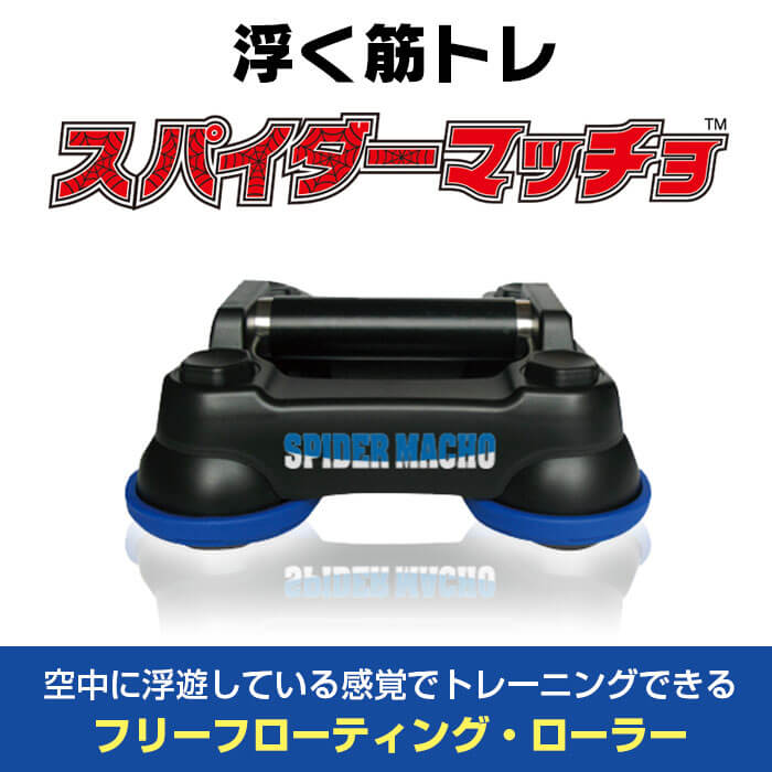 スパイダーマッチョ